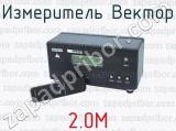 Измеритель Вектор 2.0М