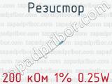 Резистор 200 кОм 1% 0.25W 