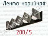 Лента норийная 200/5