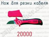 Нож для резки кабеля 20000 