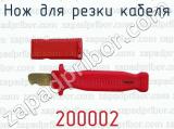 Нож для резки кабеля 200002 