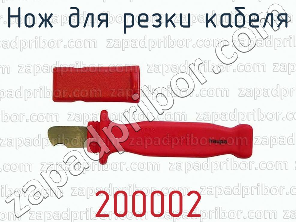 200002 - Нож для резки кабеля - фотография.