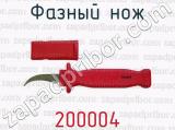 Фазный нож 200004 