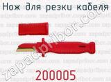 Нож для резки кабеля 200005 
