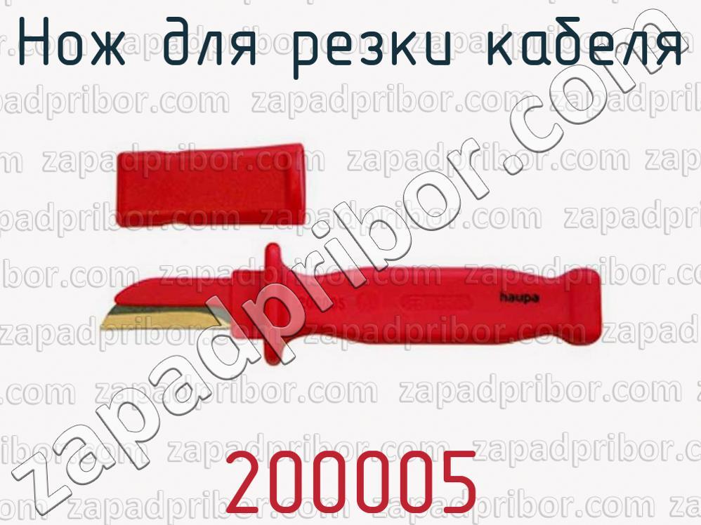 200005 - Нож для резки кабеля - фотография.