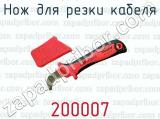 Нож для резки кабеля 200007 