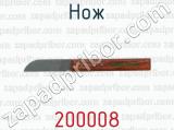 Нож 200008 