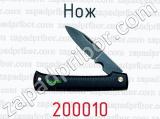 Нож 200010 