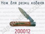 Нож для резки кабеля 200012 