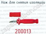 Нож для снятия изоляции 200013 