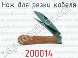 Нож для резки кабеля 200014 
