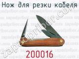 Нож для резки кабеля 200016 