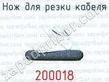 Нож для резки кабеля 200018 