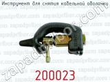 Инструмент для снятия кабельной оболочки 200023 