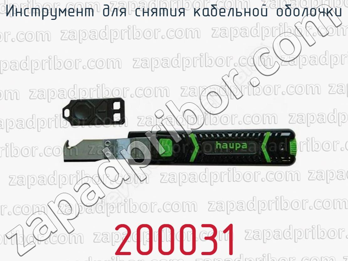 200031 - Инструмент для снятия кабельной оболочки - фотография.