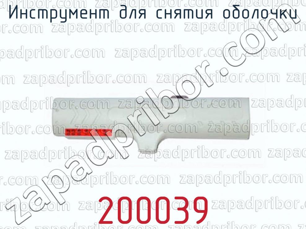 200039 - Инструмент для снятия оболочки - фотография.