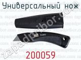 Универсальный нож 200059 