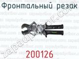 Фронтальный резак 200126