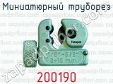 Миниатюрный труборез 200190 