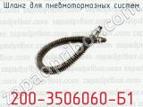 Шланг для пневмотормозных систем 200-3506060-Б1 