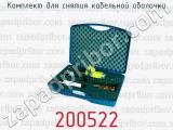 Комплект для снятия кабельной оболочки 200522 