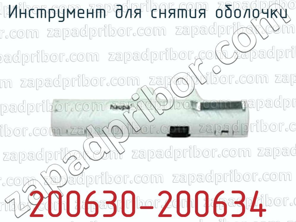200630-200634 - Инструмент для снятия оболочки - фотография.
