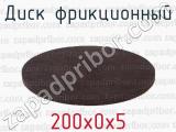 200х0х5 фотография 2 диска фрикционного.