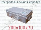 Распределительная коробка 200х100х70