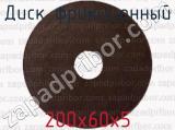 200х60х5 фотография 2 диска фрикционного.