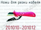 Ножи для резки кабеля 201010-201012 