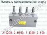 2-0200, 2-0500, 2-1000, 2-500 фотография 2 питателей централизованной смазки.