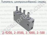 2-0200, 2-0500, 2-1000, 2-500 фотография 3 питателей централизованной смазки.