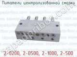 2-0200, 2-0500, 2-1000, 2-500 фотография 4 питателей централизованной смазки.