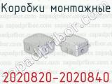Коробки монтажные 2020820-2020840 