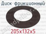 205х132х5 фотография 2 диска фрикционного.