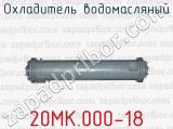 Охладитель водомасляный 20МК.000-18 