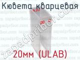 Кювета кварцевая 20мм (ULAB) 