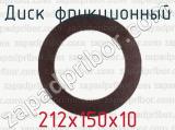 212х150х10 фотография 2 диска фрикционного.