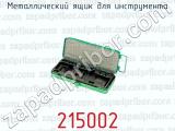 Металлический ящик для инструмента 215002 
