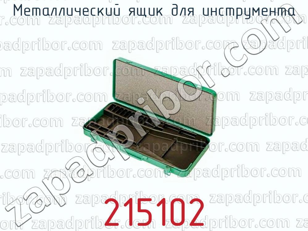 215102 - Металлический ящик для инструмента - фотография.