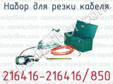 Набор для резки кабеля 216416-216416/850 