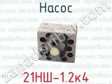 21НШ-1.2к4 фотография 2 насоса.