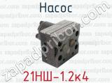 21НШ-1.2к4 фотография 3 насоса.