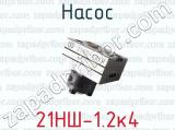 21НШ-1.2к4 фотография 4 насоса.