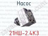 21НШ-2.4КЗ фотография 3 насоса.
