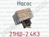 21НШ-2.4КЗ фотография 4 насоса.