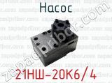 21НШ-20К6/4 фотография 2 насоса.