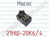 21НШ-20К6/4 фотография 3 насоса.