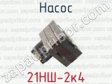 Насос 21НШ-2к4 