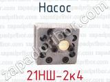 21НШ-2к4 фотография 2 насоса.